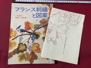 ｓ▼▼　昭和56年 初版　フランス刺繍と図案 41集　戸塚刺繍　啓佑社　書籍　雑誌　ハンドメイド　裁縫　書き込みあり　　 /　 L24