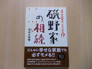 磯野家の相続　波平の遺産は、どうなる！？