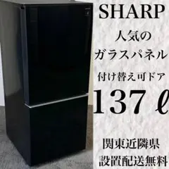 566★ 冷蔵庫 SHARP 137ℓ 小型 プラズマクラスター 設置配送無料