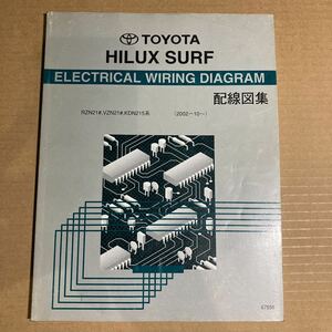 ハイラックスサーフ.HILUX SURF. 2002/10〜／RZN21#.VZN21#.KDN215／配線図集