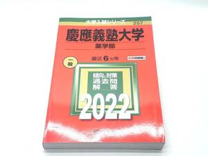 教学社 大学入試シリーズ 慶應義塾大学 薬学部 過去問と対策 2022 赤本 状態良 