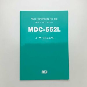 NEC PC/EPSON PC 対応 SCSI インタフェースボード MDC-552L ユーザーズマニュアル　1992年第3版第1刷　緑電子　y02042_2-g1