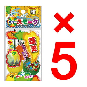 【5個セット：まとめ買い】雅　スモークボール（3個入） 煙幕 害獣除け 煙玉 舞台演出 イベント　送料無料 新品