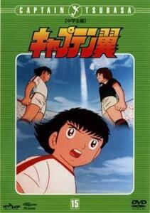 キャプテン翼 中学生編 DISC 15(第57話～第62話) レンタル落ち 中古 DVD
