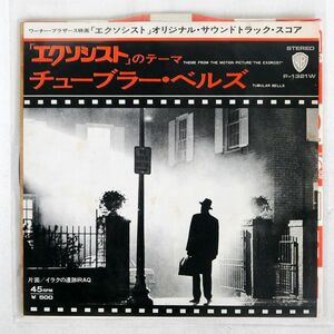 OST/エクソシスト/WARNER BROS. P1321W 7 □