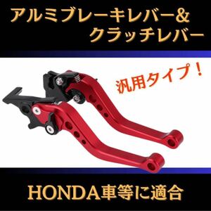 697 バイク　アルミブレーキレバー　ショートレバー　クラッチレバー　レッド　赤　汎用　HONDA