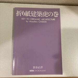 折り紙建築虎の巻　茶谷正洋　彰国社