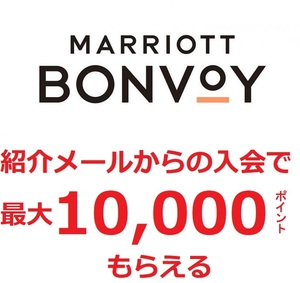 マリオットボンヴォイ　紹介メール　最大10,000ポイントもらえる　5滞在まで1滞在ごとに2,000ボーナスポイント　Marriott Bonvoy　