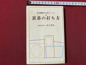 ｃ〇〇　日本棋院の入門シリーズ ３　置碁の打ち方　高川秀格　昭和62年改訂5刷　/　M1