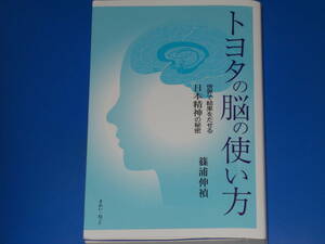 トヨタの脳の使い方★世界で結果をだせる日本精神の秘密★篠浦 伸禎★株式会社 きれい・ねっと★