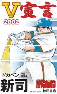 ●ドカベン プロ野球編 水島新司 少年チャンピオン図書カード500円