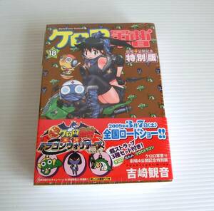 ケロロ軍曹18巻 劇場4公開記念超特別版　ケロロ ガルル ケロロドラゴン 超ストラップ3種セット付◇シュリンク付未開封◇角川◇吉崎観音 