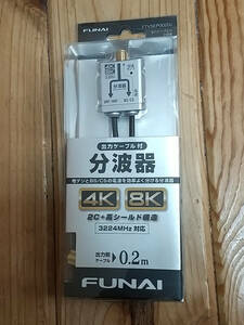 ☆未使用☆FUNAI 4K8K放送対応 ケーブル分波器 0.2m 屋内用 FTVSEP0020J