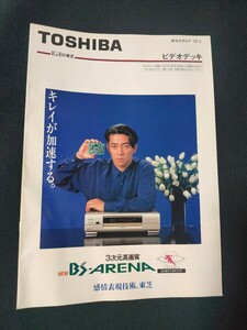「カタログ」TOSHIBA 東芝 1992年3月 ビデオデッキカタログ/表紙モデル 坂本龍一/店舗印あり/BS-ARENA/