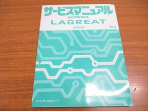 ▲01)【同梱不可】HONDA サービスマニュアル LAGREAT/配線図集/ホンダ/ラグレイト/整備書/99-6/GH-RL1型/1000001〜/60S0X60/平成11年/A