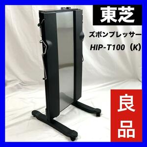 【良品】東芝 縦型 ズボンプレッサー (消臭機能付き) スタンドタイプ HIP-T100（K）ブラック 電気プレス器 電気除臭機