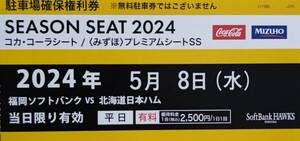 5/8駐車場確保権利券福岡ペイペイドーム他特典