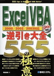 Ｅｘｃｅｌ　ＶＢＡ逆引き大全　５５５の極意 ２０００／２００２／２００３対応／岡田和美(著者)