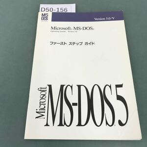 D50-156 Microsoft MS-DOS ファースト ステップ ガイド
