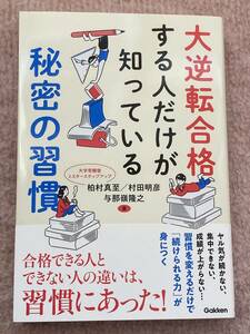 大逆転合格する人だけが知っている秘密の習慣 柏村真至／著　村田明彦／著　与那嶺隆之／著