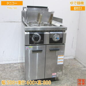 中古厨房 タニコー ゆで麺機 THU-50 都市ガス 4テボ 500×600×800 /23C0431Z