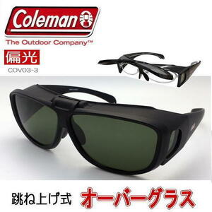 メガネの上から Coleman コールマン オーバーグラス 偏光サングラス 跳ね上げ COV03-3
