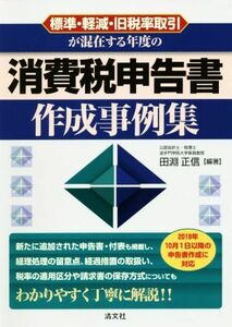 消費税申告書作成事例集 標準・軽減・旧税率取引が混在する年度の／田淵正信(著者)