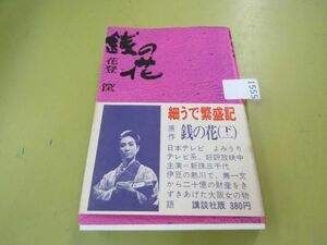 1555　銭の花(下)(一)/花登筐/講談社