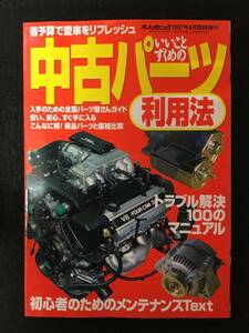 ★送料無料★オートメカニック 1997年8月臨時増刊号★いいことずくめの【 中古パーツ利用法 】★旧車整備★内外出版社★RZ-688★