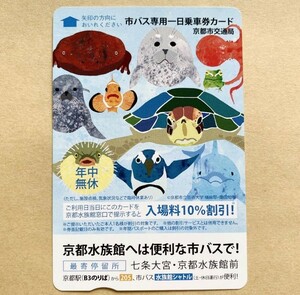 【使用済】 市バス専用一日乗車券カード 京都市交通局 京都水族館