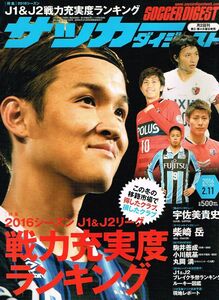 ◇◆　サッカーダイジェスト　2016年2月11日号 No.1350 ◆◇　2016シーズン戦力ランキング 宇佐美貴史 柴崎岳 送料198円♪