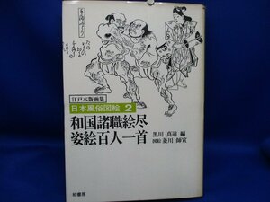 和国諸職絵尽 姿絵百人一首　日本風俗図絵2　柏書房　1983年第1刷　80310