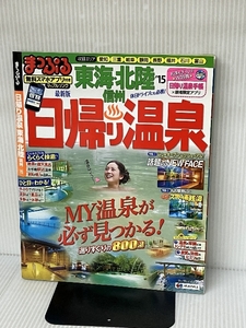 【※クーポンは期限切れです。】まっぷる 日帰り温泉 東海・北陸 信州 