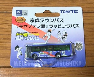 送料120円 トミーテック ザ・バスコレクション バスコレ 京成タウンバス キャプテン翼ラッピングバス ラス1