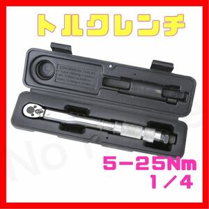 5-25 トルクレンチ バイク 1/4レンチ プリセット型 工具 整備 メンテ ケース付き ロードバイク タイヤ交換 車 自転車 自動車 トルク管理