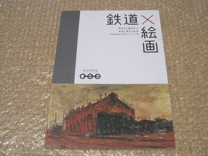 鉄道×絵画 鉄道博物館 図録◆国鉄 JR 機関車 蒸気機関車 SL 電車 鉄道車両 駅 駅舎 風景 国鉄 満鉄 総裁 肖像画 文化 芸術 歴史 記録 資料