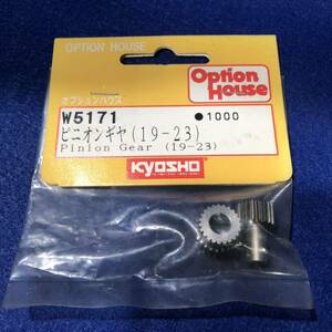 ◇Kyosho W5171　pinion gear 京商 ピニオンギヤ（19-23）　昔のRC　レストアに◇