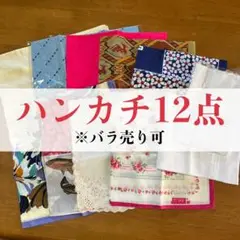 【ブランド品有り】ハンカチーフ スカーフ バラエティ