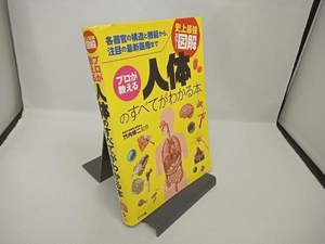 史上最強カラー図解 プロが教える人体のすべてがわかる本 竹内修二