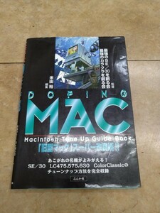 【識別カ】★ まとめ落札歓迎 ★ 古書 DOPING MAC―Macintosh Tune Up Guide Book 旧型マック スーパー改良術!!