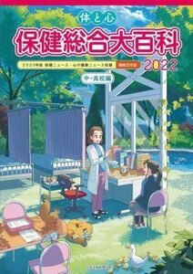 体と心　保健総合大百科　中・高校編(２０２２) ２０２０年度保健ニュース・心の健康ニュース収録　縮刷活用版／少年写真新聞社(編者)