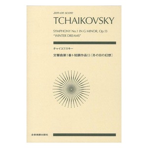 ゼンオンスコア チャイコフスキー 交響曲第1番ト短調作品13 冬の日の幻想 全音楽譜出版社