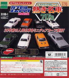 【単品】 エポック カプセルエムテック　ヒストリックガレージ 熱き名車７０’Ｓ　三菱ギャランGTO（オレンジ）