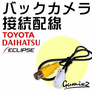 NSZT-W64 2014年モデル トヨタ ダイハツ 純正 ナビ 市販 バックカメラ リア リヤ 載せ替え 交換 アダプター RCA 接続 変換 RCH001T互換品