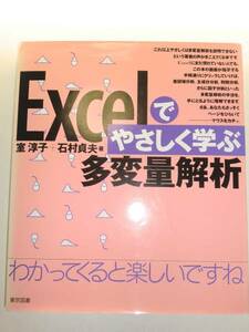 ★Excelでやさしく学ぶ多変量解析 室淳子　石村貞夫【即決】