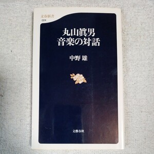 丸山眞男 音楽の対話 (文春新書) 中野 雄 9784166600243