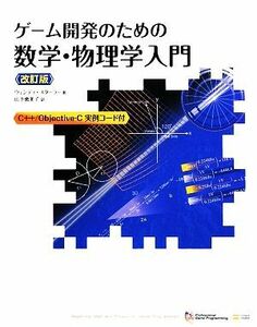 ゲーム開発のための数学・物理学入門／ウェンディスターラー【著】，山下恵美子【訳】