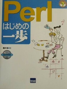 Ｐｅｒｌはじめの一歩 やさしいプログラミング／豊沢聡(著者)