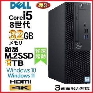 デスクトップパソコン 中古パソコン DELL 第8世代 Core i5 メモリ32GB 新品SSD1TB office 3060SF Windows10 Windows11 4K 美品 0359S