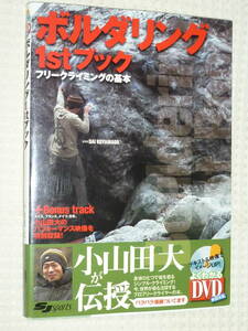 「ボルダリング 1stブック フリークライミングの基本」小山田大 著　スキージャーナル社
